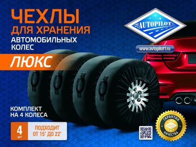 Чехлы для хранения колес "ЛЮКС" AUTOPILOT